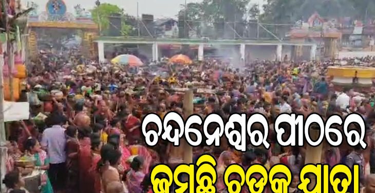 ଚନ୍ଦନେଶ୍ୱରଙ୍କ ପୀଠରେ ଚାଲିଛି ଚଡକ ଯାତ୍ରା, ଆଜି ମହା ନୀଳପର୍ବ ନୀତି…
