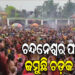 ଚନ୍ଦନେଶ୍ୱରଙ୍କ ପୀଠରେ ଚାଲିଛି ଚଡକ ଯାତ୍ରା, ଆଜି ମହା ନୀଳପର୍ବ ନୀତି…
