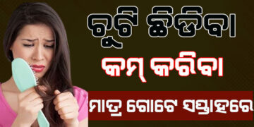 କେଶ ଝଡ଼ୁଛି କି ? କରନ୍ତୁ ଏହି ଉପାୟ ଆଉ କେବେ ଝଡ଼ିବନି..
