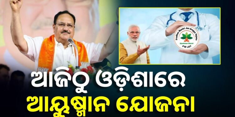 ଆଜିଠୁ ଓଡ଼ିଶାରେ ଲାଗୁ ହେବ ଆୟୁଷ୍ମାନ ଯୋଜନା