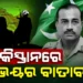 ପାକିସ୍ତାନରେ ଭୟର ବାତାବରଣ : ଚାକିରୀ ଛାଡ଼ୁଛନ୍ତି ଆର୍ମି