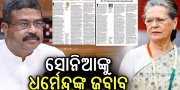 ସୋନିଆ ଗାନ୍ଧିଙ୍କ ସମାଲୋଚନାର କଡା ଜବାବ ରଖିଛନ୍ତି ଧର୍ମେନ୍ଦ୍ର ପ୍ରଧାନ