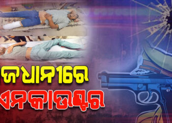 ଭୁବନେଶ୍ୱରରେ ଡବଲ୍ ଏନକାଉଣ୍ଟର