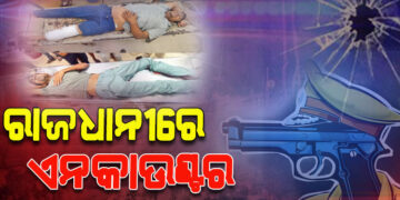 ଭୁବନେଶ୍ୱରରେ ଡବଲ୍ ଏନକାଉଣ୍ଟର