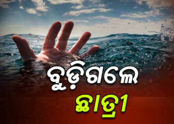 ନଦୀରେ ବୁଡି ଜଣେ ଛାତ୍ରୀଙ୍କ ମୃତ୍ୟୁ