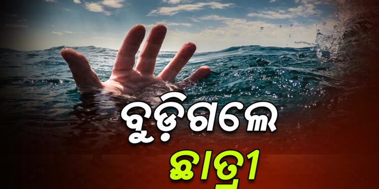 ନଦୀରେ ବୁଡି ଜଣେ ଛାତ୍ରୀଙ୍କ ମୃତ୍ୟୁ