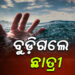 ନଦୀରେ ବୁଡି ଜଣେ ଛାତ୍ରୀଙ୍କ ମୃତ୍ୟୁ