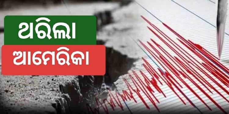 ଭୂକମ୍ପରେ ଥରିଲା ଆମେରିକା