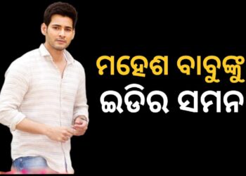 ମନି ଲଣ୍ଡ୍ରିଂ ମାମଲାରେ ସାଉଥ ସୁରପଷ୍ଟାର ମହେଶ ବାବୁଙ୍କୁ ଇଡିର ସମନ