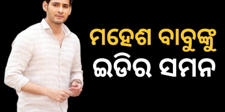 ମନି ଲଣ୍ଡ୍ରିଂ ମାମଲାରେ ସାଉଥ ସୁରପଷ୍ଟାର ମହେଶ ବାବୁଙ୍କୁ ଇଡିର ସମନ