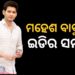 ମନି ଲଣ୍ଡ୍ରିଂ ମାମଲାରେ ସାଉଥ ସୁରପଷ୍ଟାର ମହେଶ ବାବୁଙ୍କୁ ଇଡିର ସମନ