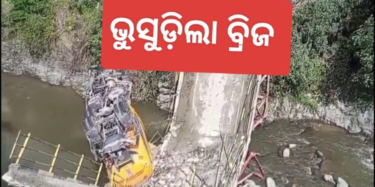 ହିମାଚଳପ୍ରଦେଶ କୁଲ୍ଲୁରେ ଭୁଶୁଡିଲା ବ୍ରିଜ