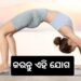 ଫୁସ୍‌ଫୁସ୍‌ ଓ ଛାତିକୁ ମଜଭୁତ କରେ ଅର୍ଦ୍ଧ ଚକ୍ରାସନ, ଜାଣନ୍ତୁ କିପରି କରିବେ ଏହି ଯୋଗ