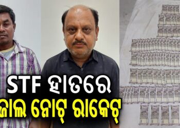 STF ହାତରେ ଜାଲ ନୋଟ ରାକେଟ