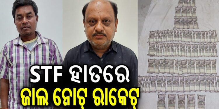 STF ହାତରେ ଜାଲ ନୋଟ ରାକେଟ