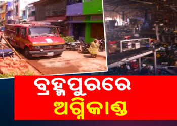 ବ୍ରହ୍ମପୁରରେ ମସଲା ଓ ଆଚାର ଫ୍ୟାକ୍ଟ୍ରିରେ ଭୟାବହ ଅଗ୍ନିକାଣ୍ଡ