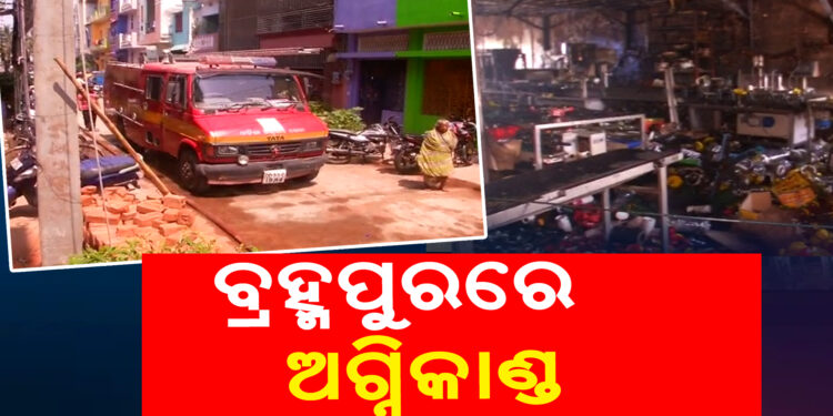 ବ୍ରହ୍ମପୁରରେ ମସଲା ଓ ଆଚାର ଫ୍ୟାକ୍ଟ୍ରିରେ ଭୟାବହ ଅଗ୍ନିକାଣ୍ଡ