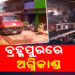 ବ୍ରହ୍ମପୁରରେ ମସଲା ଓ ଆଚାର ଫ୍ୟାକ୍ଟ୍ରିରେ ଭୟାବହ ଅଗ୍ନିକାଣ୍ଡ