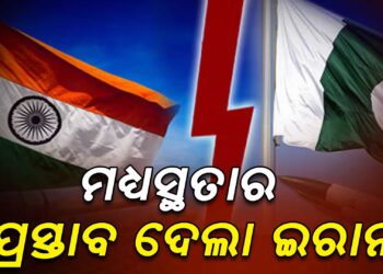 ଭାରତ-ପାକ୍ ମଧ୍ୟରେ ମଧ୍ୟସ୍ଥତା କରିବାକୁ ଇରାନର ପ୍ରସ୍ତାବ