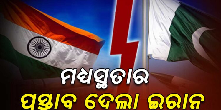 ଭାରତ-ପାକ୍ ମଧ୍ୟରେ ମଧ୍ୟସ୍ଥତା କରିବାକୁ ଇରାନର ପ୍ରସ୍ତାବ