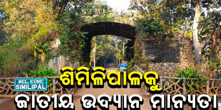 ୪୫ ବର୍ଷ ପରେ ଶିମିଳିପାଳକୁ ମିଳିଲା ଜାତୀୟ ଉଦ୍ଯାନ ମାନ୍ଯତା