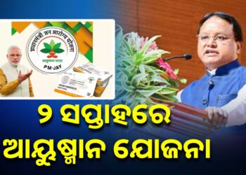 ୨ ସପ୍ତାହ ମଧ୍ୟରେ ଲାଗୁ ହେବ ଆୟୁଷ୍ମାନ ଭାରତ ଯୋଜନା : ମୁଖ୍ୟମନ୍ତ୍ରୀ