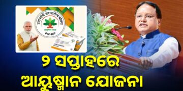 ୨ ସପ୍ତାହ ମଧ୍ୟରେ ଲାଗୁ ହେବ ଆୟୁଷ୍ମାନ ଭାରତ ଯୋଜନା : ମୁଖ୍ୟମନ୍ତ୍ରୀ