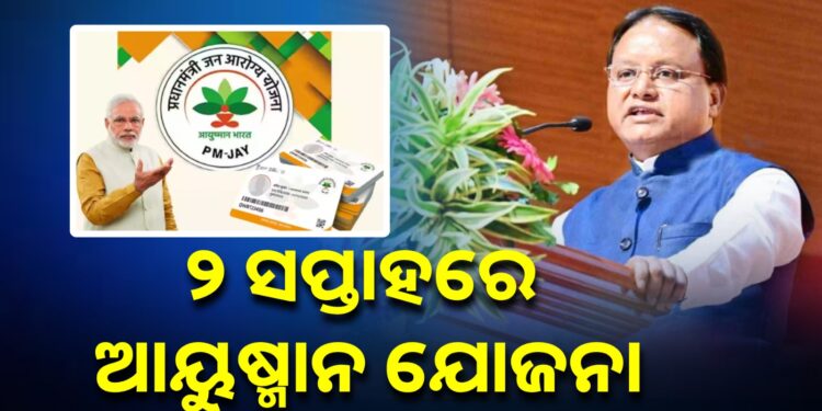 ୨ ସପ୍ତାହ ମଧ୍ୟରେ ଲାଗୁ ହେବ ଆୟୁଷ୍ମାନ ଭାରତ ଯୋଜନା : ମୁଖ୍ୟମନ୍ତ୍ରୀ