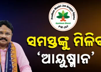 ଆୟୁଷ୍ମାନ ଭାରତ କାର୍ଡ ନେଇ ବଡ଼ ଘୋଷଣା କଲେ ସ୍ୱାସ୍ଥ୍ୟମନ୍ତ୍ରୀ