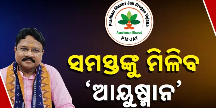 ଆୟୁଷ୍ମାନ ଭାରତ କାର୍ଡ ନେଇ ବଡ଼ ଘୋଷଣା କଲେ ସ୍ୱାସ୍ଥ୍ୟମନ୍ତ୍ରୀ