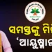 ଆୟୁଷ୍ମାନ ଭାରତ କାର୍ଡ ନେଇ ବଡ଼ ଘୋଷଣା କଲେ ସ୍ୱାସ୍ଥ୍ୟମନ୍ତ୍ରୀ