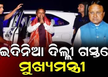 ଦିଲ୍ଲୀ ଗସ୍ତରେ ମୁଖ୍ୟମନ୍ତ୍ରୀ ମୋହନ ମାଝୀ