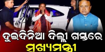 ଦିଲ୍ଲୀ ଗସ୍ତରେ ମୁଖ୍ୟମନ୍ତ୍ରୀ ମୋହନ ମାଝୀ