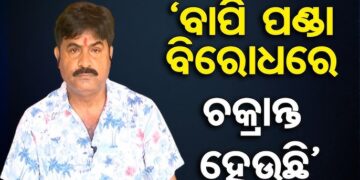 ଯାତ୍ରାରେ ଚାଲିବନି ହିଟଲର ଶାସନ : ବାପି ପଣ୍ଡା