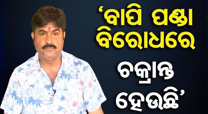 ଯାତ୍ରାରେ ଚାଲିବନି ହିଟଲର ଶାସନ : ବାପି ପଣ୍ଡା