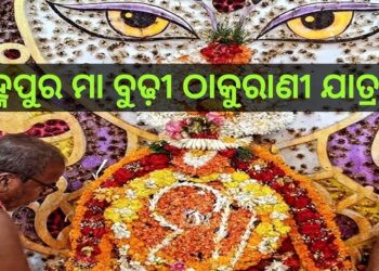 ଆଜି ବ୍ରହ୍ମପୁର ଠାକୁରାଣୀ ଯାତ୍ରାର ଅନ୍ତିମ ଦିନ