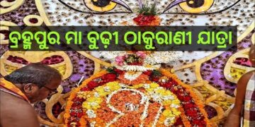 ଆଜି ବ୍ରହ୍ମପୁର ଠାକୁରାଣୀ ଯାତ୍ରାର ଅନ୍ତିମ ଦିନ