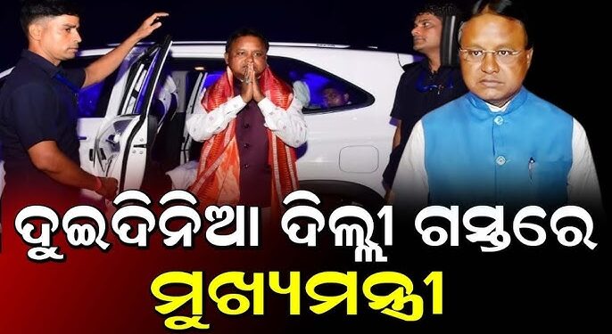 ଦିଲ୍ଲୀ ଗସ୍ତରେ ମୁଖ୍ୟମନ୍ତ୍ରୀ ମୋହନ ମାଝୀ