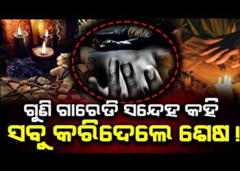 ଗୁଣି ଗାରେଡ଼ି ସନ୍ଦେହରେ ହତ୍ୟା