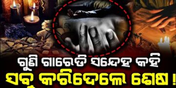 ଗୁଣି ଗାରେଡ଼ି ସନ୍ଦେହରେ ହତ୍ୟା