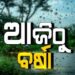 ଘୂର୍ଣ୍ଣିବଳୟ ପ୍ରଭାବରେ ଆଜିଠୁ ବର୍ଷା ସମ୍ଭାବନା