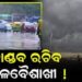 ରାଜ୍ୟରେ ଆହୁରି ୭ ଦିନ ଯାଏ କାଳବୈଶାଖୀ ବର୍ଷା