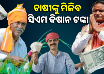 ଆଜି ଚାଷୀଙ୍କ ଖାତାକୁ ଆସିବ ସିଏମ୍ କିଷାନ ଟଙ୍କା