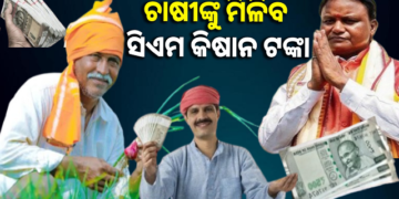 ଆଜି ଚାଷୀଙ୍କ ଖାତାକୁ ଆସିବ ସିଏମ୍ କିଷାନ ଟଙ୍କା