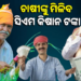 ଆଜି ଚାଷୀଙ୍କ ଖାତାକୁ ଆସିବ ସିଏମ୍ କିଷାନ ଟଙ୍କା