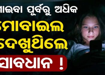 ଶୋଇବା ପୂର୍ବରୁ ଫୋନ୍ ଦେଖୁଛନ୍ତି କି? ତେବେ ହୋଇଯାଆନ୍ତୁ ସାବଧାନ