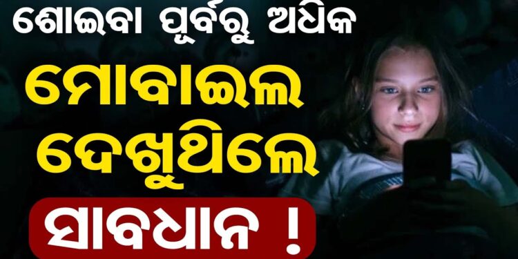 ଶୋଇବା ପୂର୍ବରୁ ଫୋନ୍ ଦେଖୁଛନ୍ତି କି? ତେବେ ହୋଇଯାଆନ୍ତୁ ସାବଧାନ