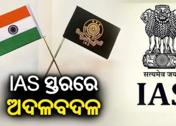 ଆଇଏଏସ୍‌ ସ୍ତରରେ ଅଦଳବଦଳ