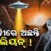 ଅଛନ୍ତି ଏଲିଏନ! ଜେମସ ଓ୍ବେବ ସ୍ପେସ ଟେଲିସ୍କୋପ ଗବେଷଣା ଜରିଆରେ ତଥ୍ୟ