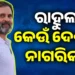 ରାହୁଲ ଗାନ୍ଧୀଙ୍କ ନାଗରିତାକୁ ନେଇ ଉଠିଲା ପ୍ରଶ୍ନ : ମେ’ ୫ରେ ହେବ ଶୁଣାଣି